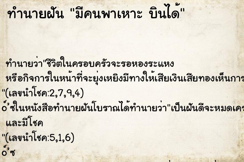 ทำนายฝัน มีคนพาเหาะ บินได้